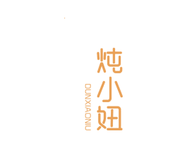 炖小妞