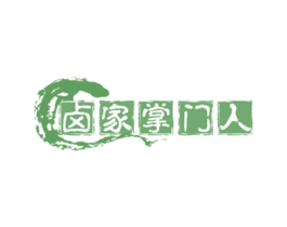 卤家掌门人 第29类食品商标转让 注册号57499388