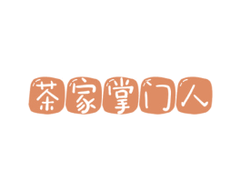 茶家掌门人 第29类食品商标转让 注册号57526003
