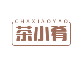 茶小肴 第29类食品商标转让 注册号54860674
