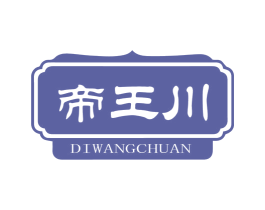 帝王川 第29类食品商标转让 注册号56062137