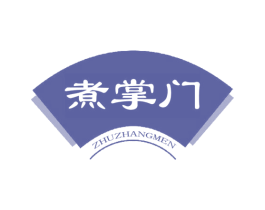 煮掌门