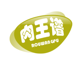 肉王谱