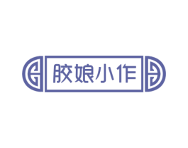 胶娘小作