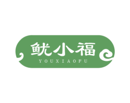 鱿小福 第29类食品商标转让 注册号55488718