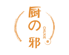 厨邪