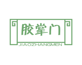 胶掌门