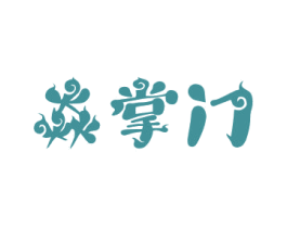 焱掌门
