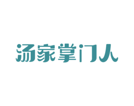 汤家掌门人