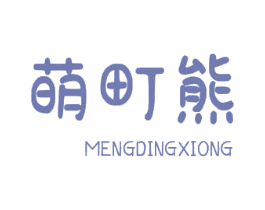 萌町熊