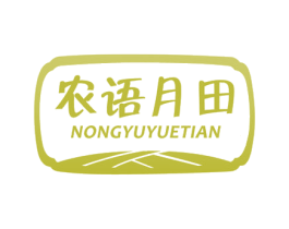 农语月田