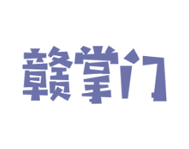 赣掌门