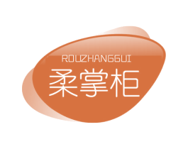 柔掌柜