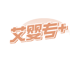 艾婴专