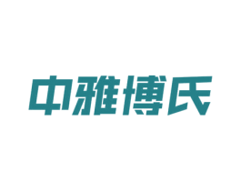 中雅博氏 第10类医疗器械商标转让 注册号68439131