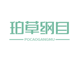 珀草纲目 第10类医疗器械商标转让 注册号68027087
