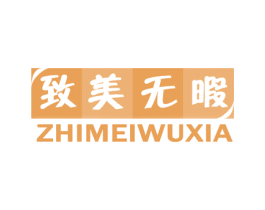 致美无暇