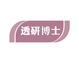 透研博士 第10类医疗器械商标转让 注册号60386641