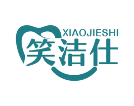 笑洁仕 第10类医疗器械商标转让 注册号57591679