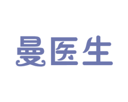 曼医生