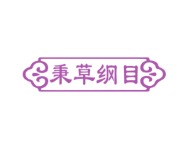 秉草纲目