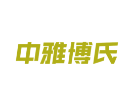 中雅博氏