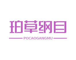 珀草纲目 第05类医药商标转让 注册号68033618