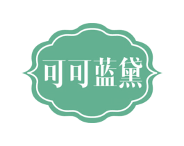 可可蓝黛 第05类医药商标转让 注册号68031045