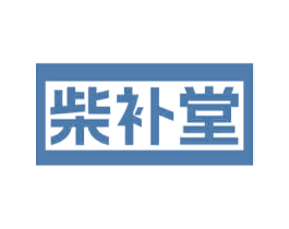 柴补堂 第05类医药商标转让 注册号68141218