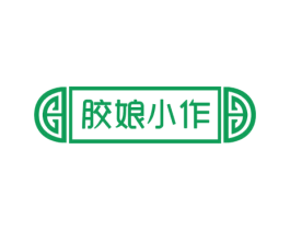 胶娘小作