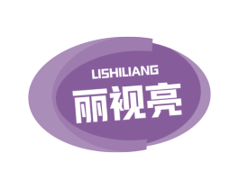 丽视亮 第05类医药商标转让 注册号57828638