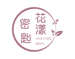 花漾密匙