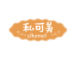 私可美