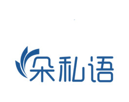 朵私语