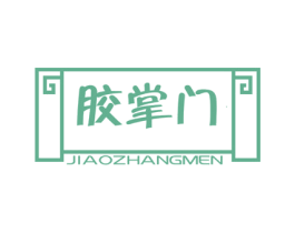 胶掌门