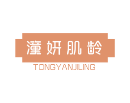 潼妍肌龄