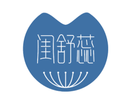 闺舒蕊