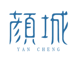 颜城 第05类医药商标转让 注册号55643341