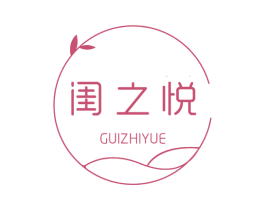 闺之悦