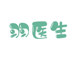 羽医生