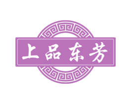 上品东芳