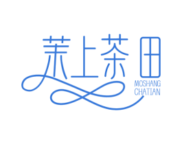 茉上茶田 第03类化妆品商标转让 注册号65869383