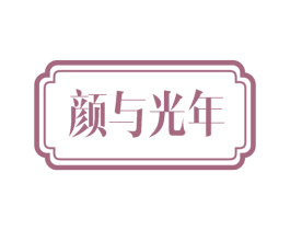 颜与光年