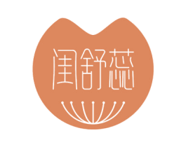 闺舒蕊