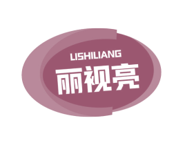 丽视亮 第03类化妆品商标转让 注册号57820932