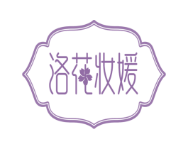 洛花妆媛