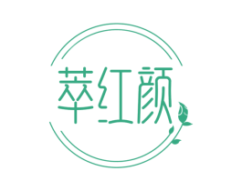 萃红颜