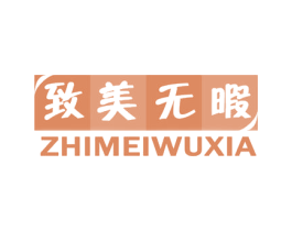 致美无暇