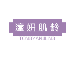 潼妍肌龄