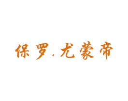 保罗，尤蒙帝